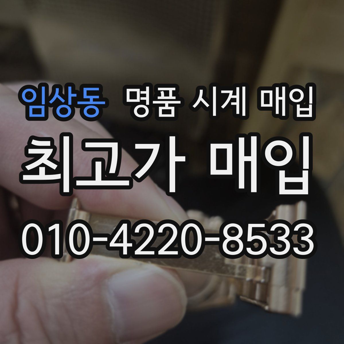 임상동 명품 시계 매입