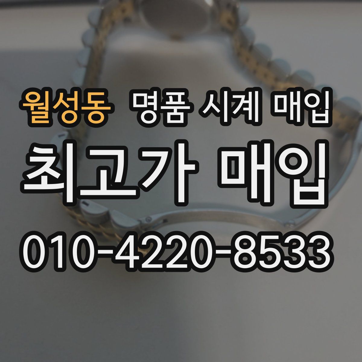 월성동 명품 시계 매입
