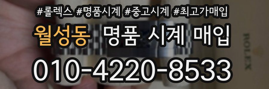 월성동 명품 시계 매입