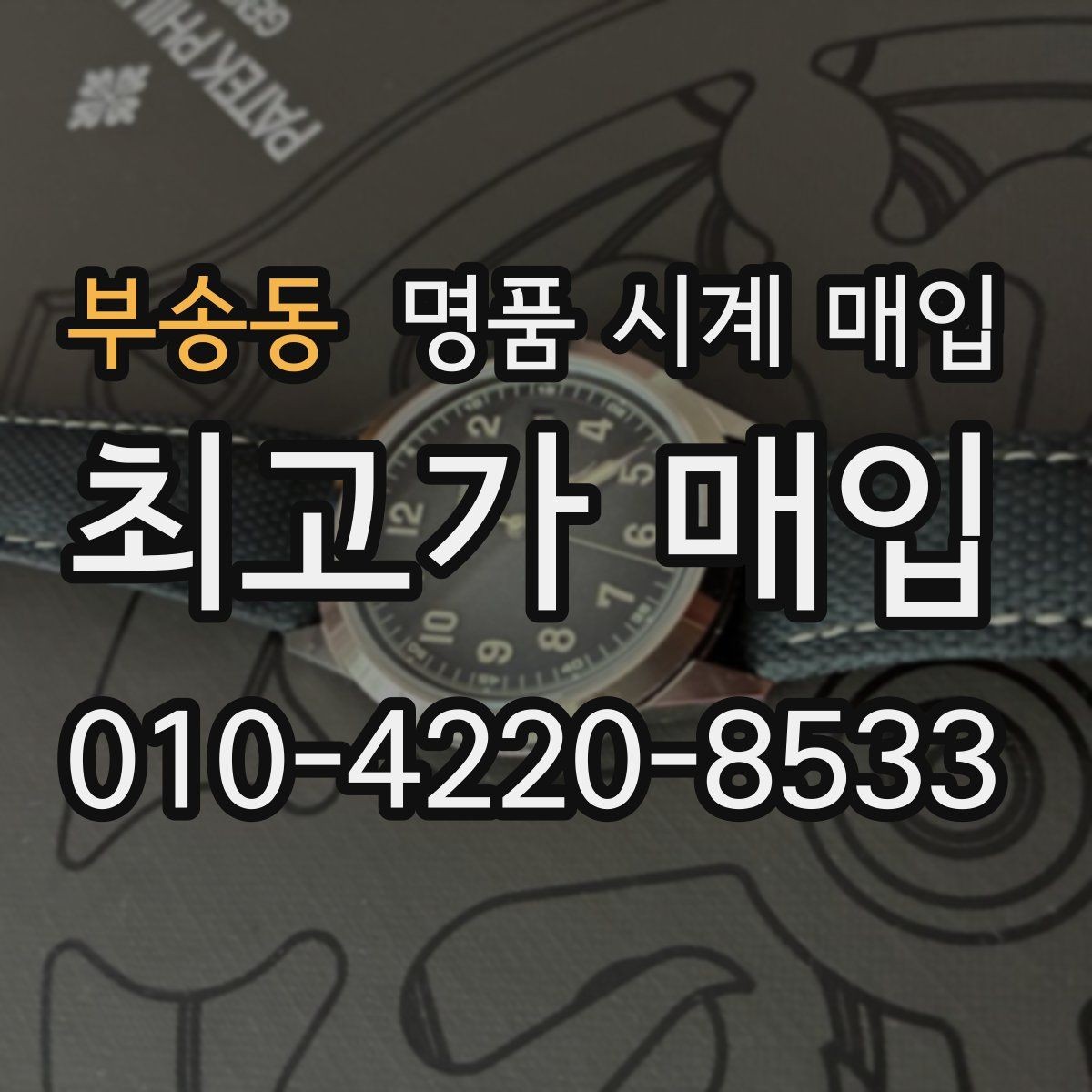 부송동 명품 시계 매입 찍힘 깊은 스크래치가 있을 때 평가