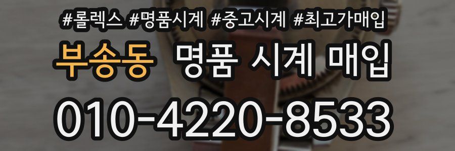 부송동 명품 시계 매입