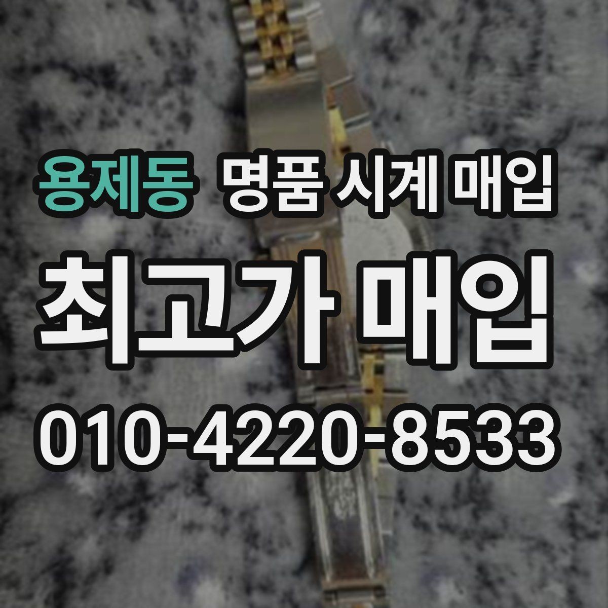 용제동 명품 시계 매입 오메가 여성 라인 시세 포인트 정리