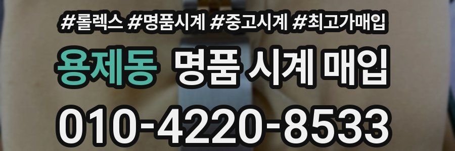 용제동 명품 시계 매입