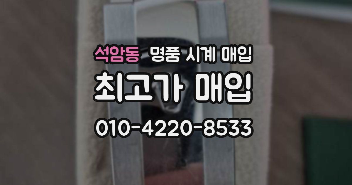 석암동 명품 시계 매입