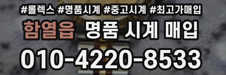 함열읍 명품 시계 매입