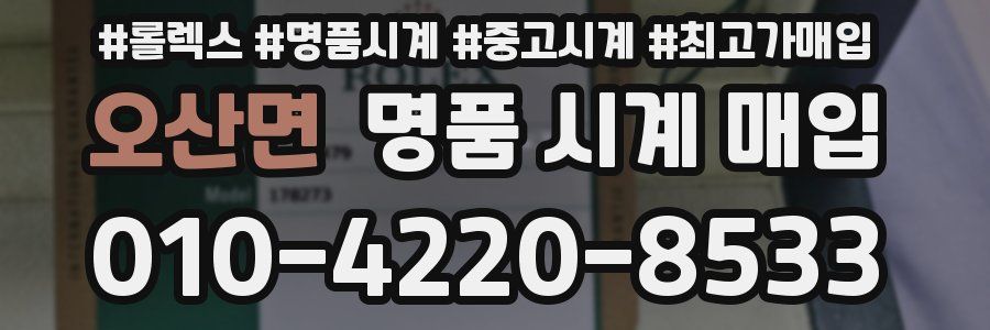 오산면 명품 시계 매입