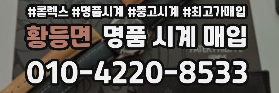 황등면 명품 시계 매입