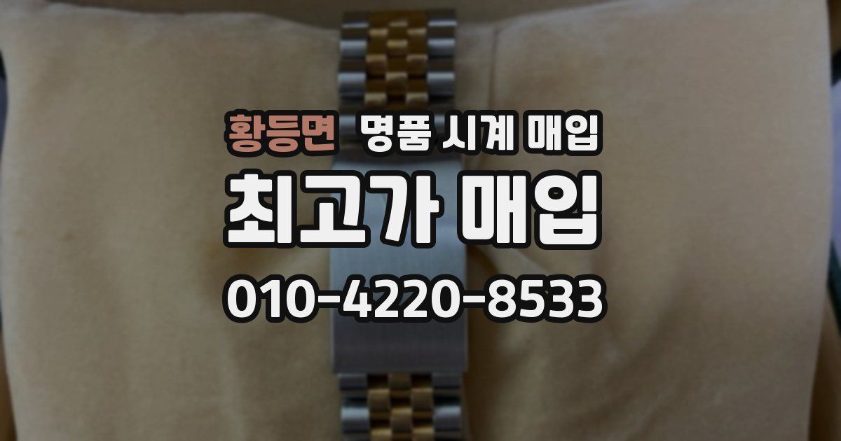 황등면 명품 시계 매입