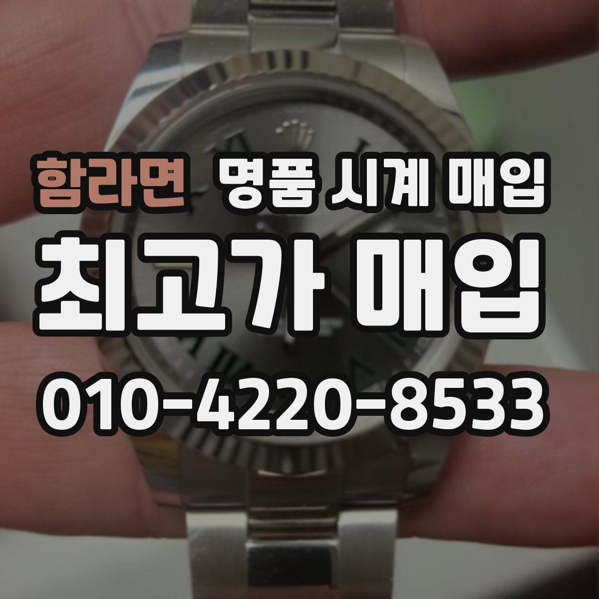 함라면 명품 시계 매입 야광 상태 감가를 부르는 대표 사례 정리