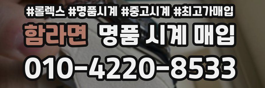 함라면 명품 시계 매입