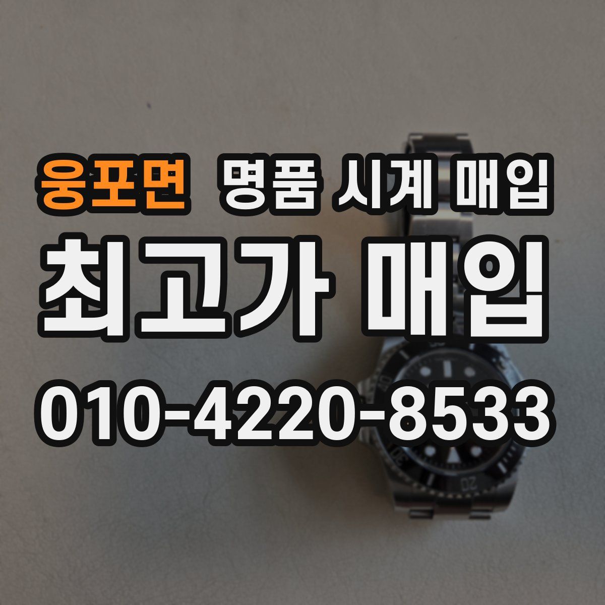 웅포면 명품 시계 매입