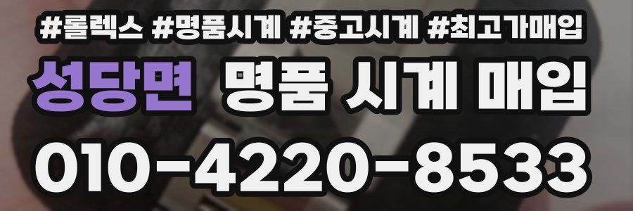 성당면 명품 시계 매입