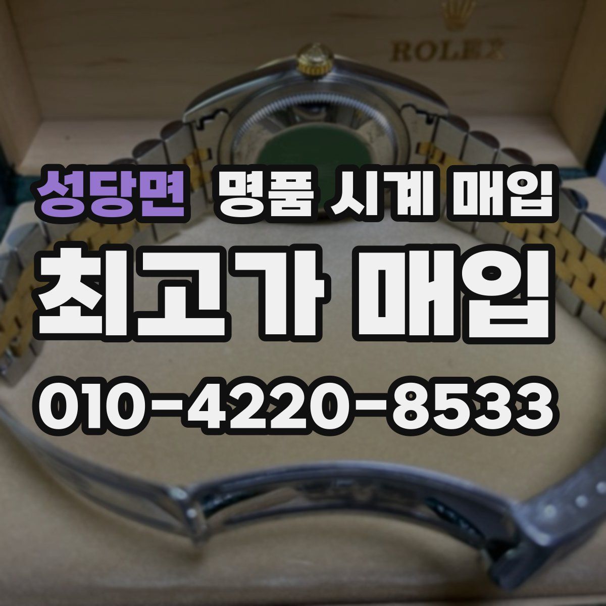 성당면 명품 시계 매입