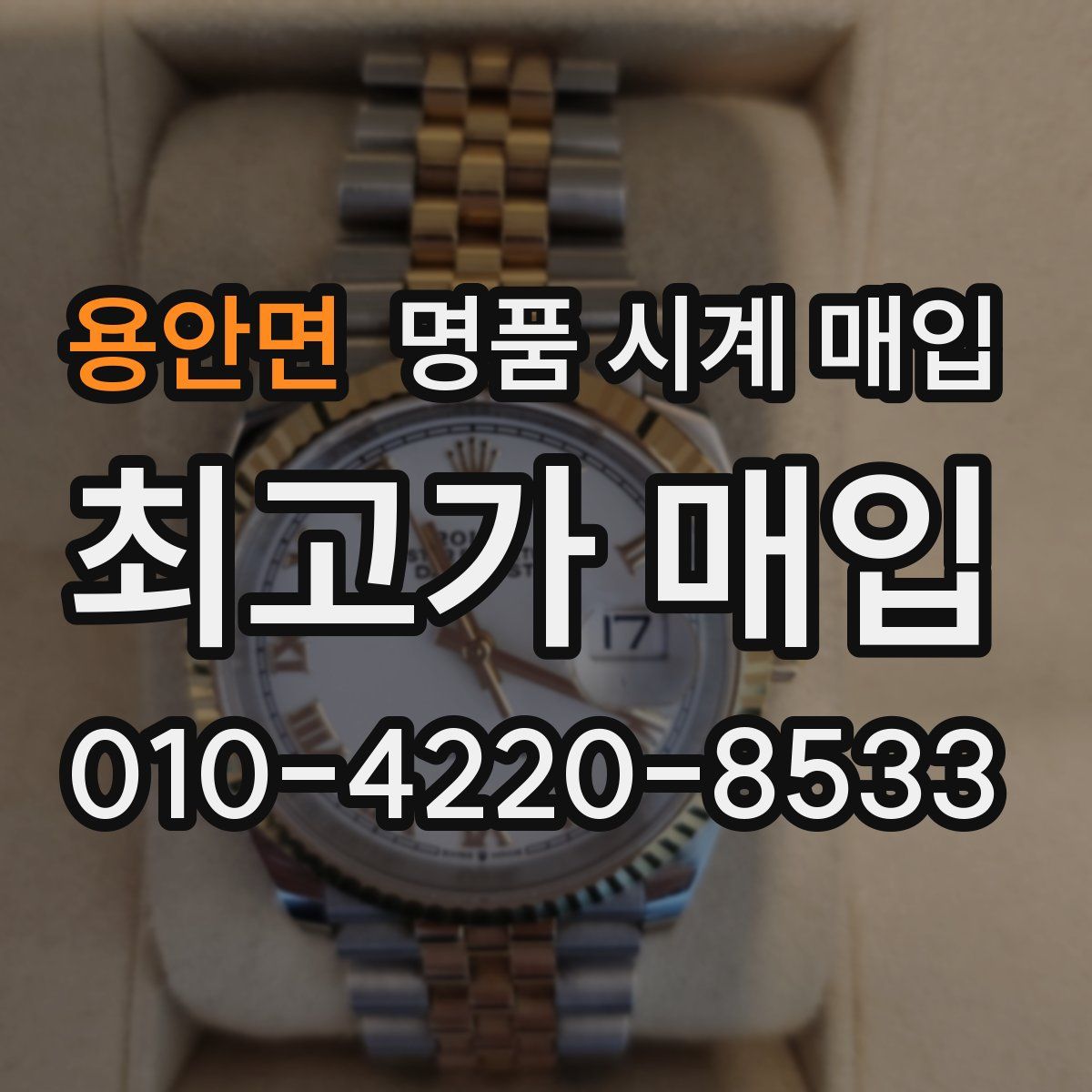 용안면 명품 시계 매입