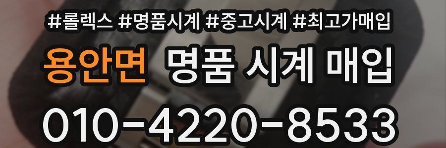 용안면 명품 시계 매입