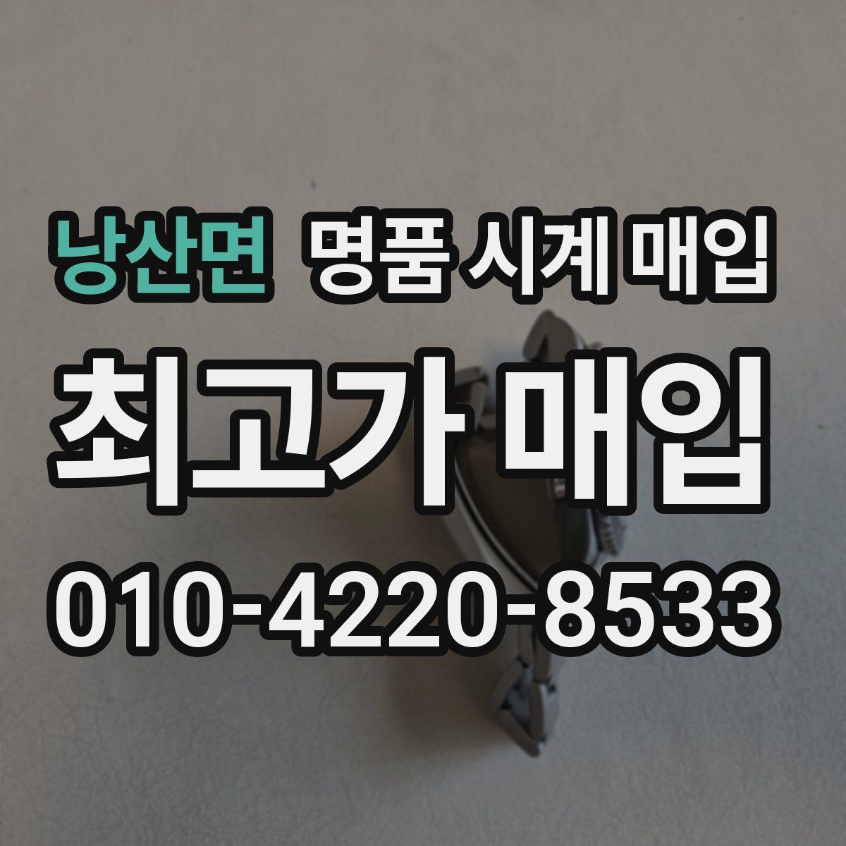 낭산면 명품 시계 매입