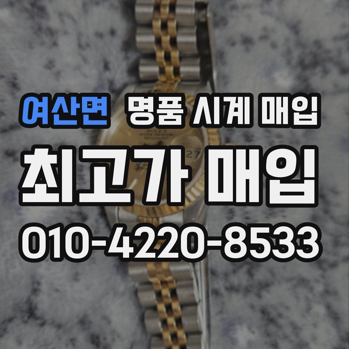 여산면 명품 시계 매입