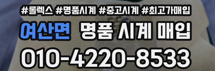 여산면 명품 시계 매입