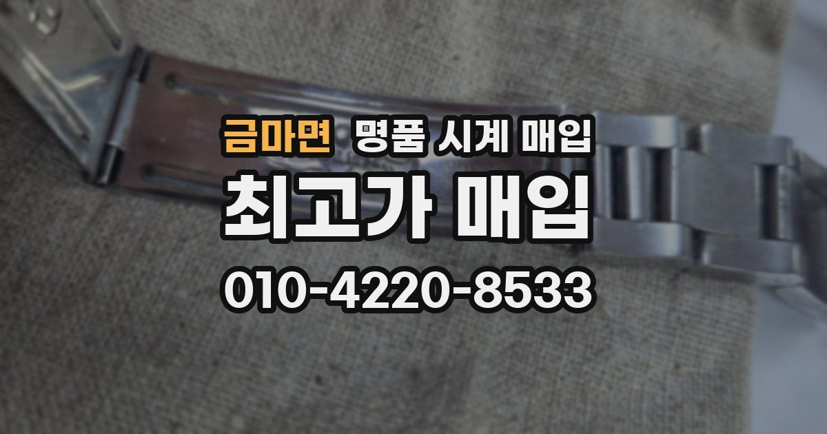 금마면 명품 시계 매입