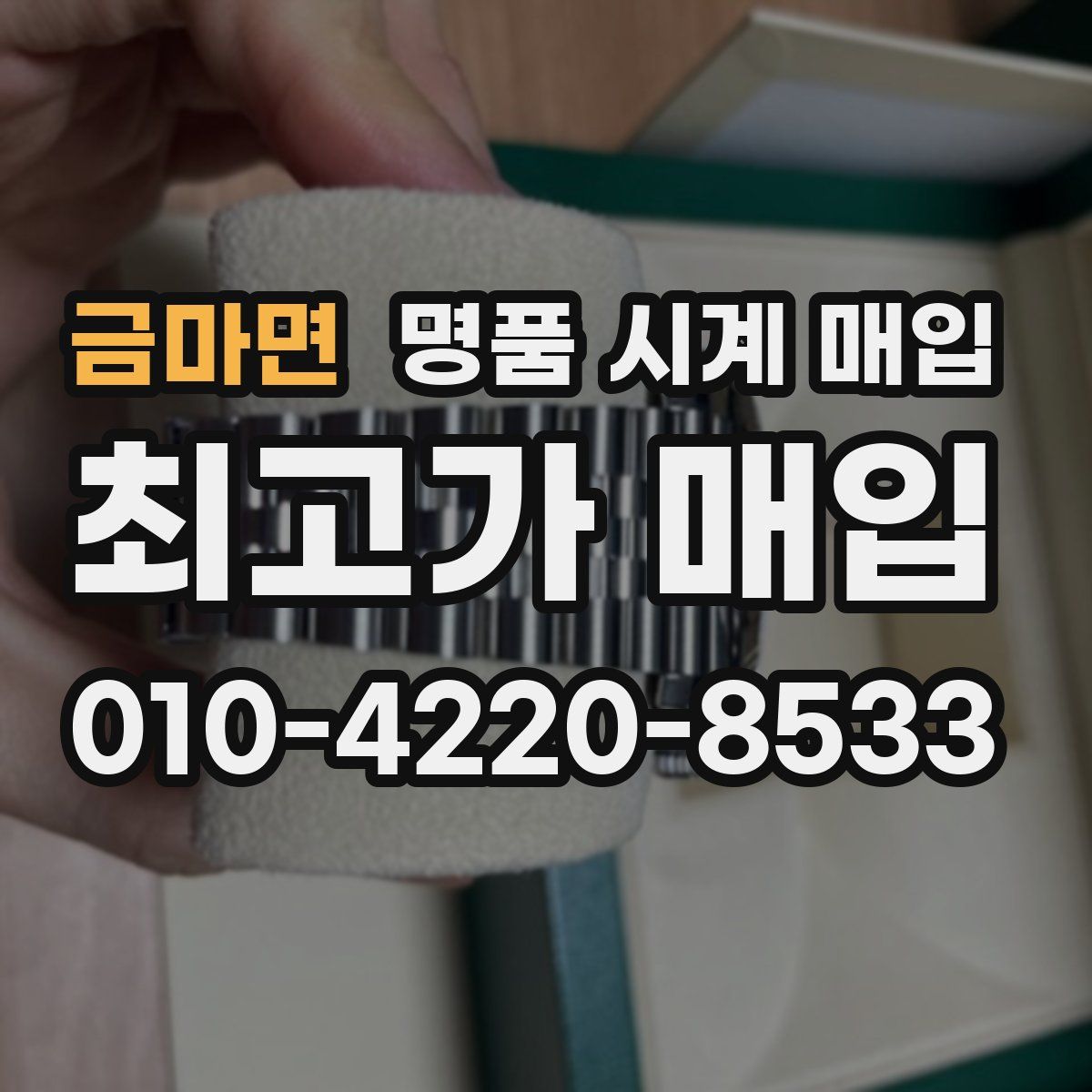 금마면 명품 시계 매입