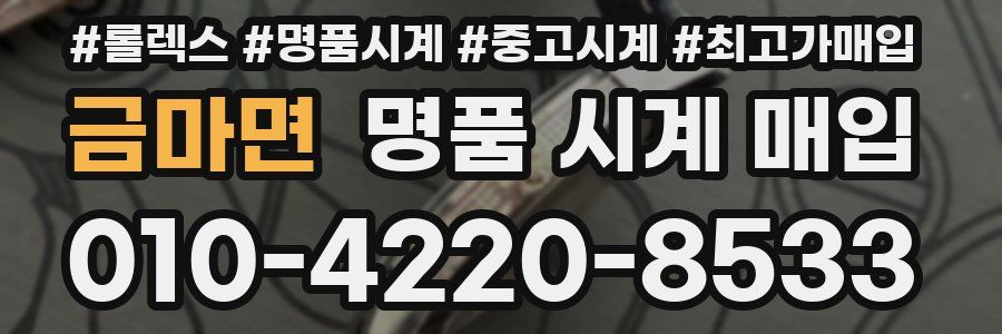 금마면 명품 시계 매입