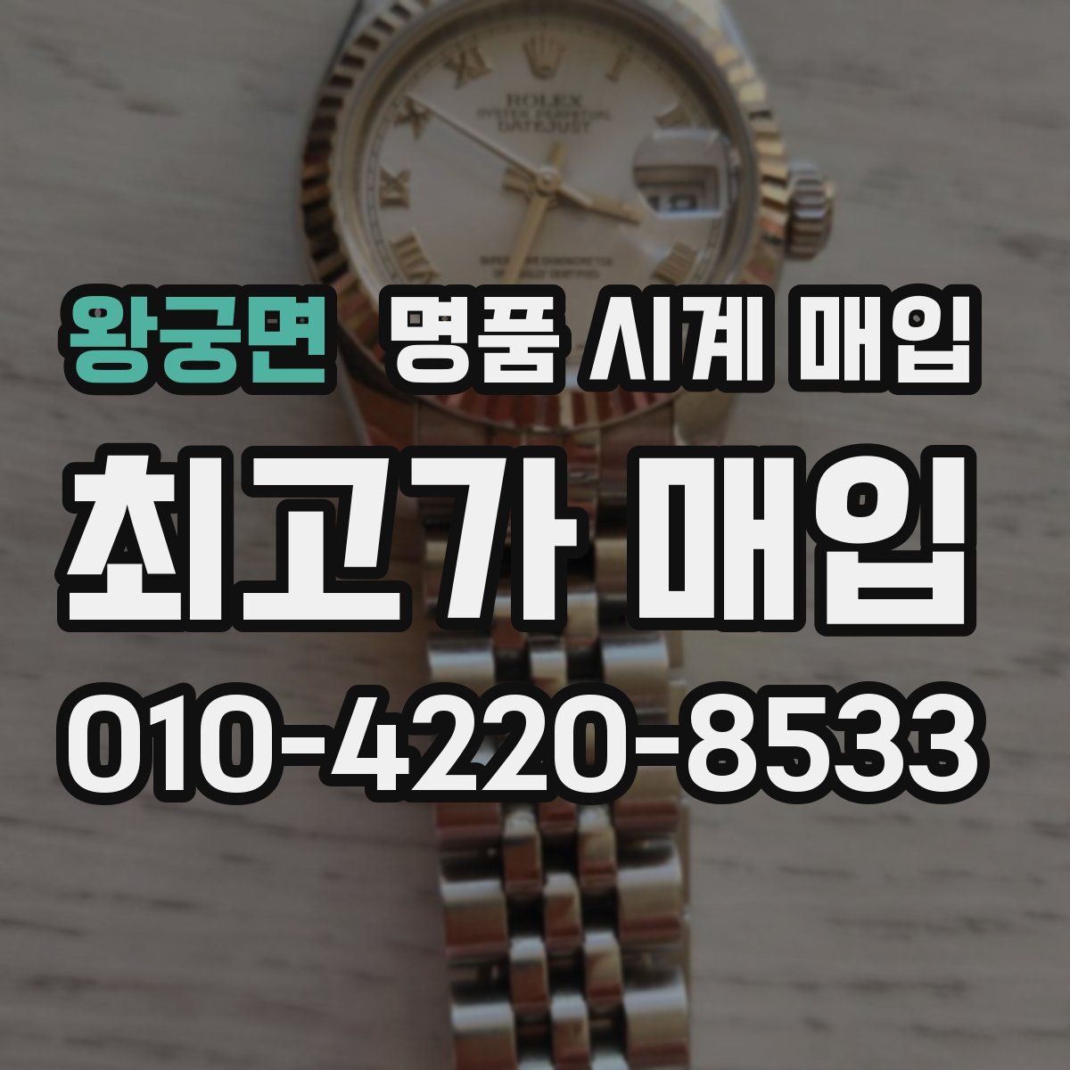 왕궁면 명품 시계 매입