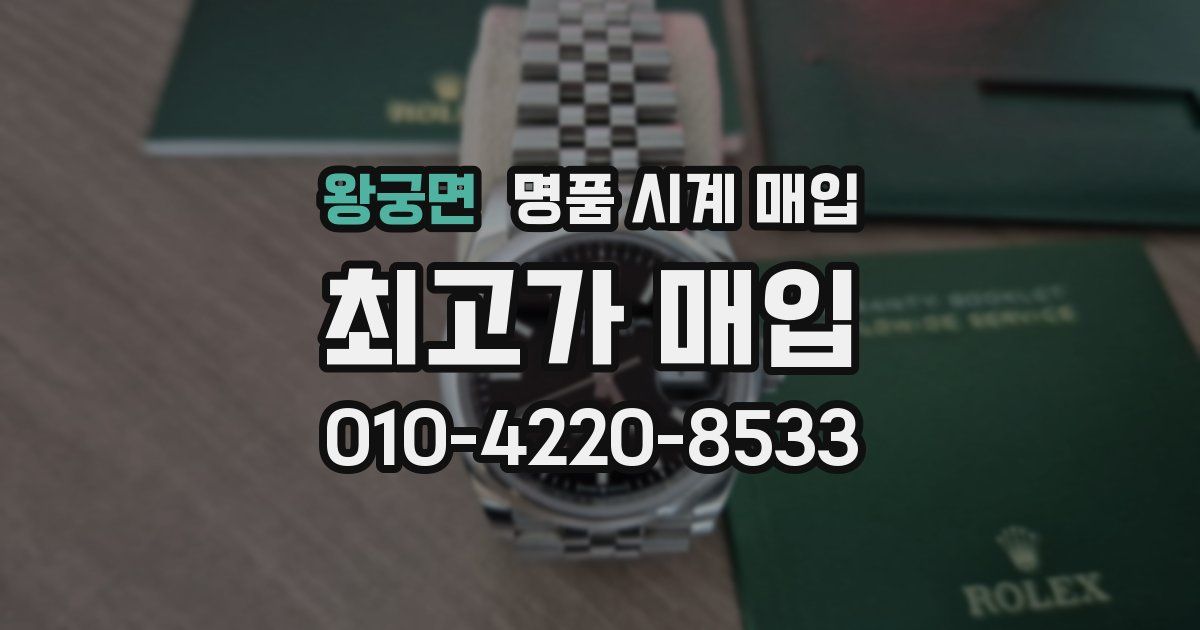 왕궁면 명품 시계 매입