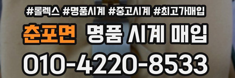 춘포면 명품 시계 매입