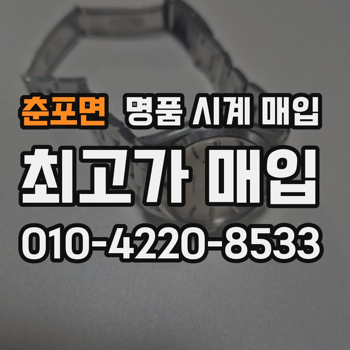 춘포면 명품 시계 매입
