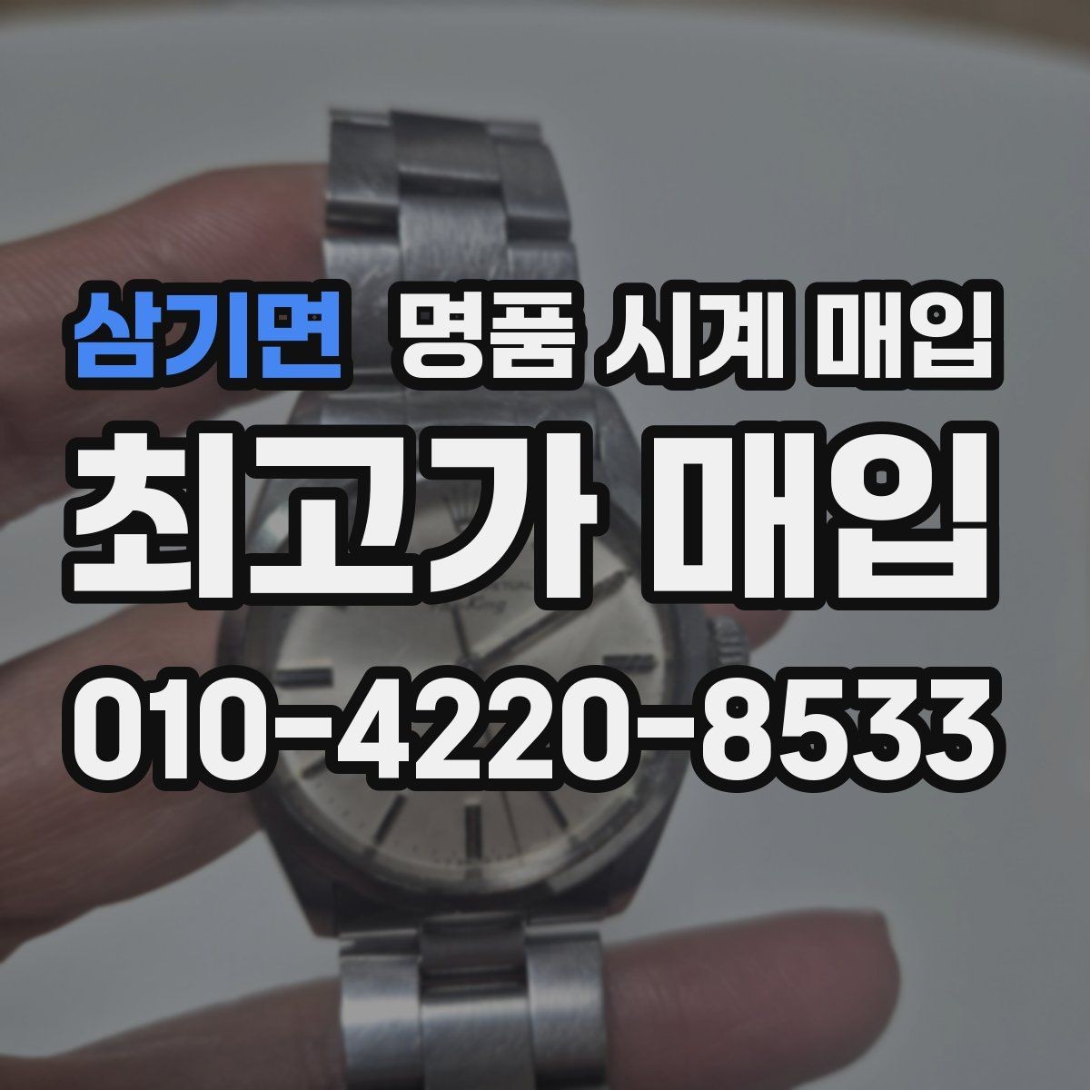삼기면 명품 시계 매입 급하게 처분해야 할 때 시세에 맞게 결정하는 기준