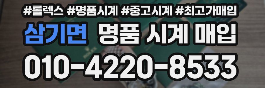 삼기면 명품 시계 매입