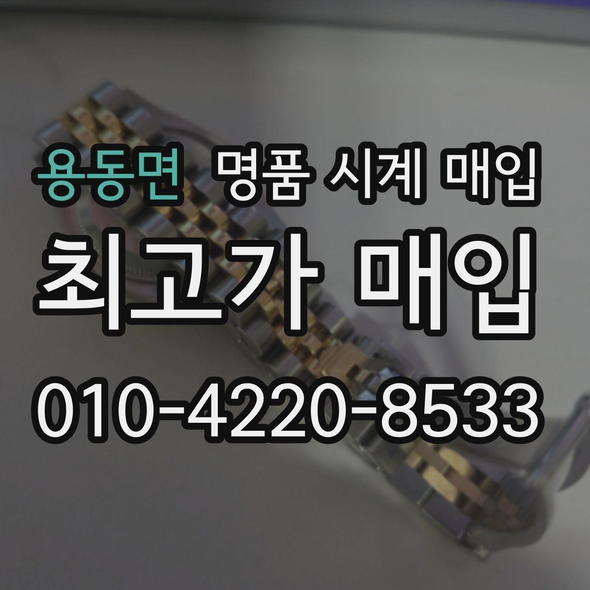 용동면 명품 시계 매입 개인 거래보다 매입이 안전한 이유