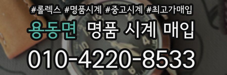 용동면 명품 시계 매입