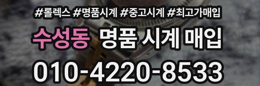 수성동 명품 시계 매입