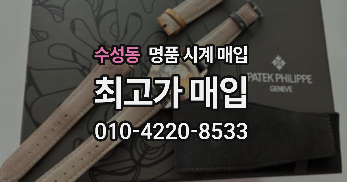 수성동 명품 시계 매입