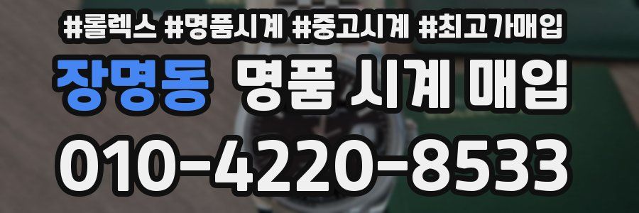 장명동 명품 시계 매입