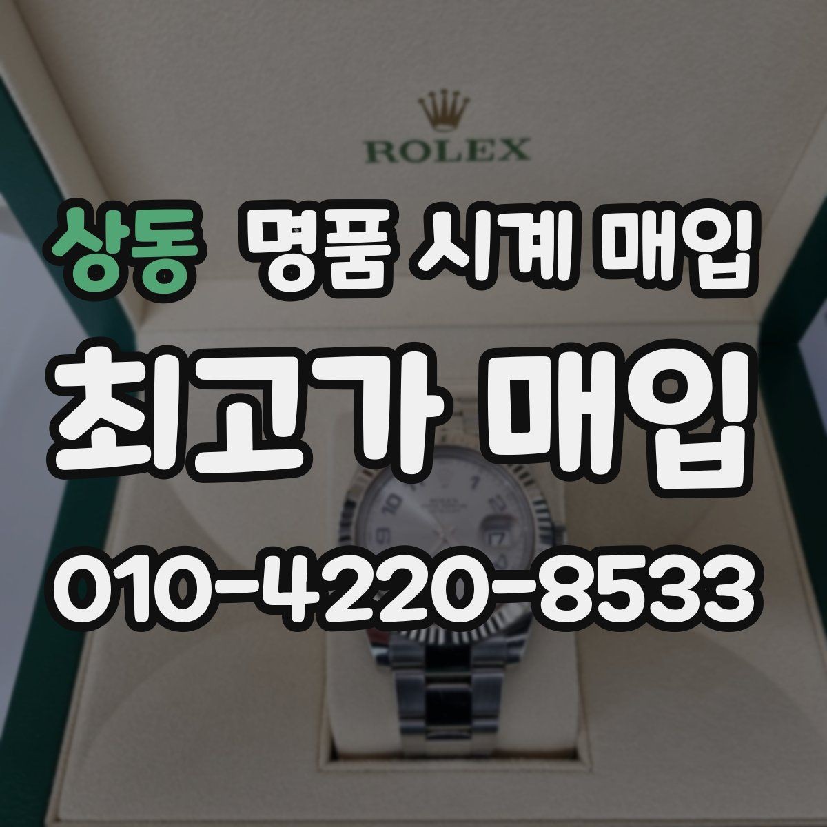 상동 명품 시계 매입 하이엔드 시계 감정이 까다로운 이유와 대비