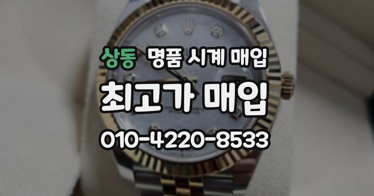 상동 명품 시계 매입
