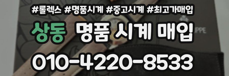 상동 명품 시계 매입