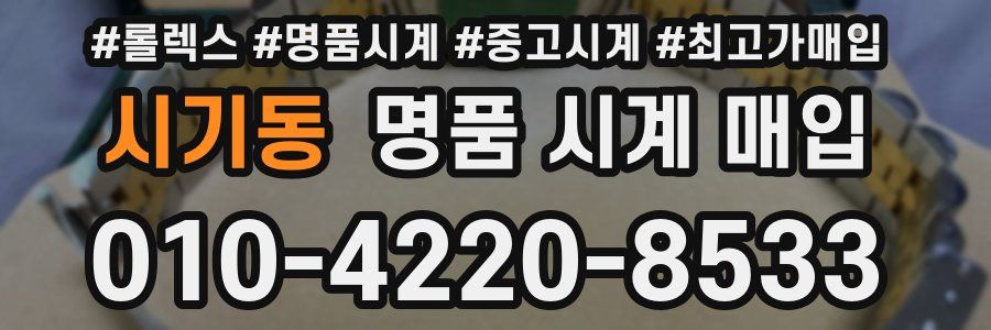 시기동 명품 시계 매입