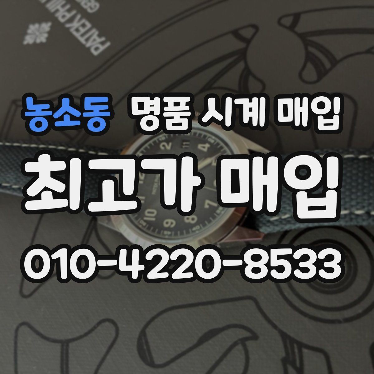 농소동 명품 시계 매입 당일 입금까지 진행되는 흐름