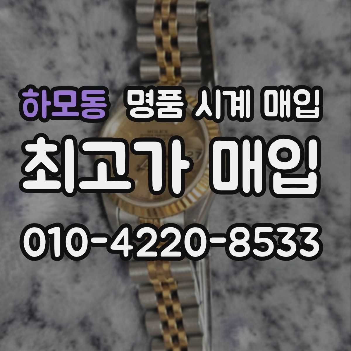 하모동 명품 시계 매입