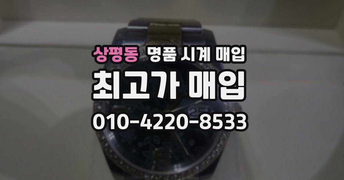 상평동 명품 시계 매입