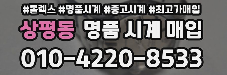 상평동 명품 시계 매입