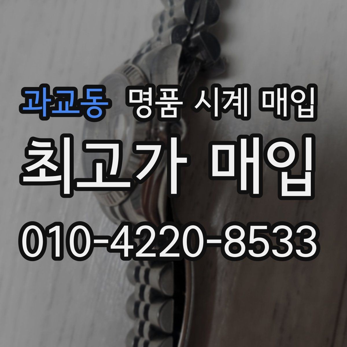 과교동 명품 시계 매입 방문 매입과 택배 매입 비교