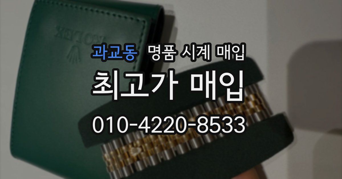 과교동 명품 시계 매입