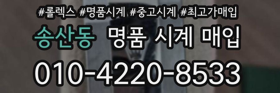 송산동 명품 시계 매입