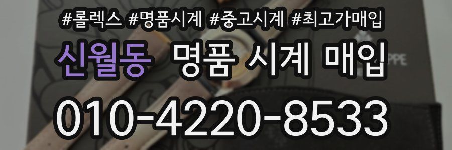 신월동 명품 시계 매입
