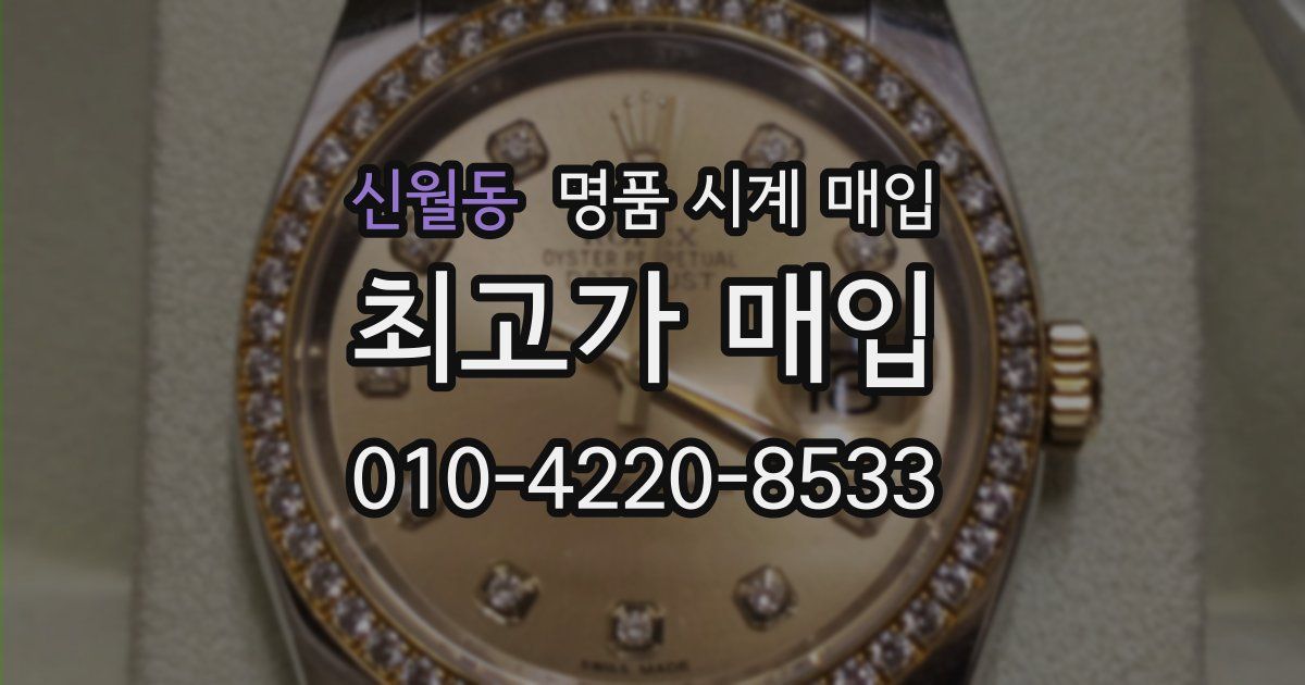 신월동 명품 시계 매입