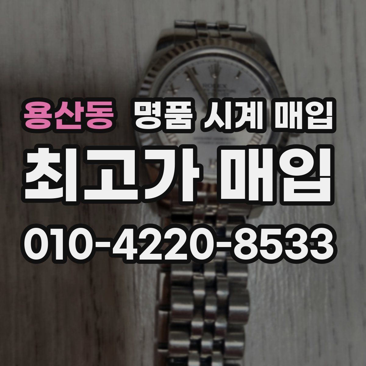 용산동 명품 시계 매입 카드형 보증서 관리 팁